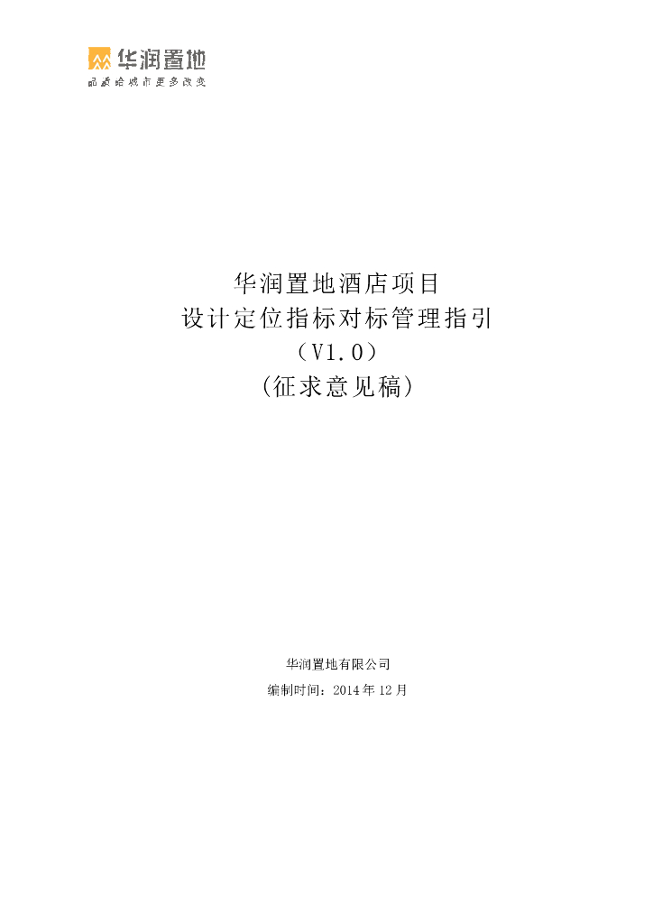 酒店项目设计定位指标对标管理指引
