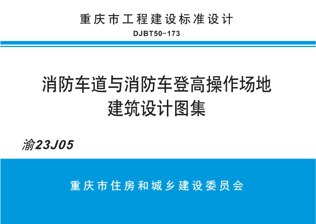 消防车道与消防车登高操作场地建筑设计图集
