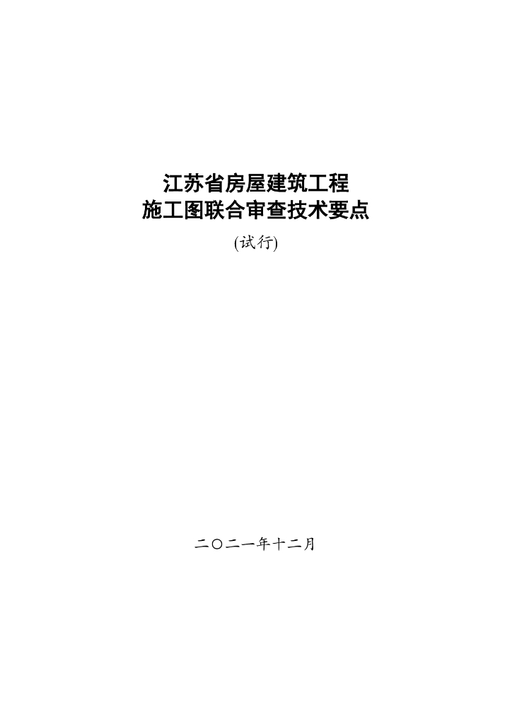 [江苏]房屋建筑工程施工图联合审查技术要点