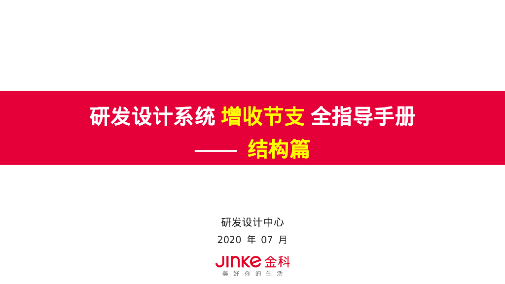 研发设计系统增收节支全指导手册（结构篇）