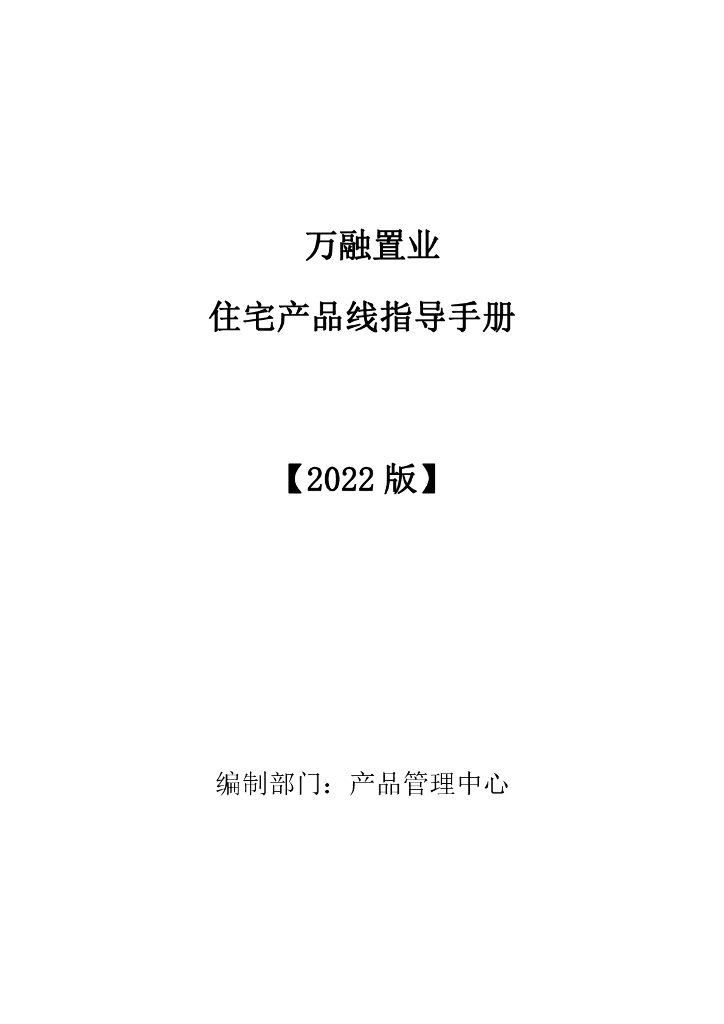 知名房企住宅产品线指导手册（2022年，109页）