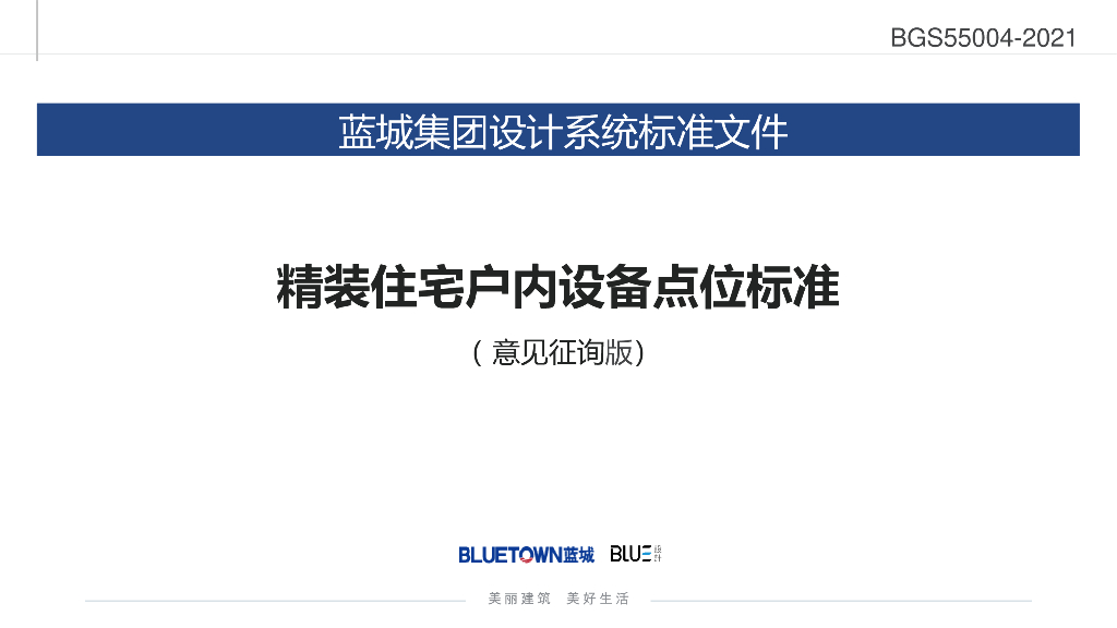 精装住宅户内设备点位标准（2021年）