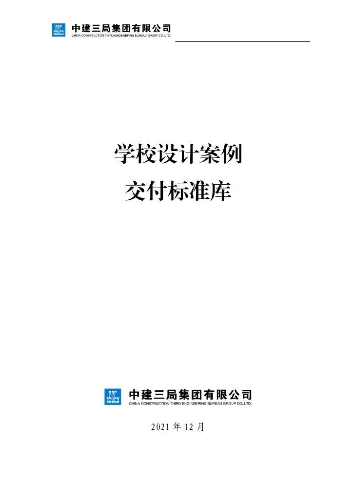 中建学校设计案例交付标准库（212页）