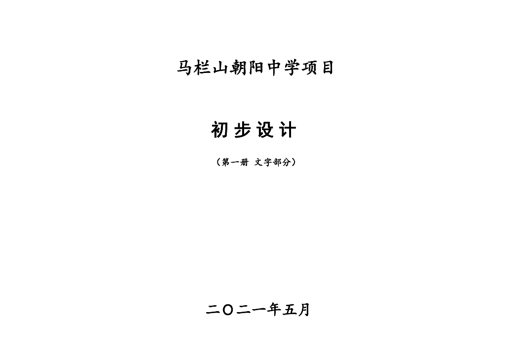 中学项目初步设计本文字说明（2021年，211页）