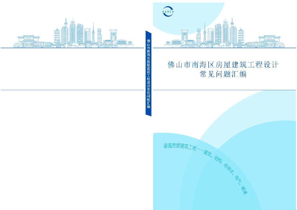 [佛山]房屋建筑工程设计常见问题汇编149页