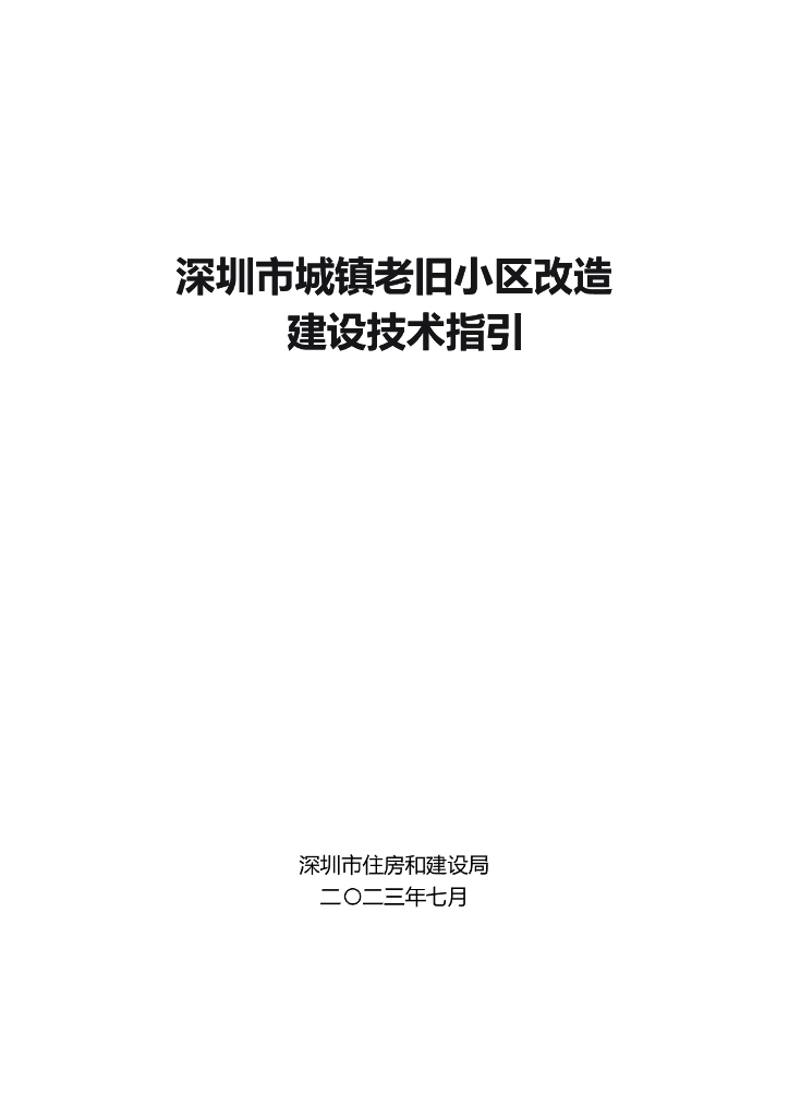[深圳]城镇老旧小区改造建设技术指引2023年