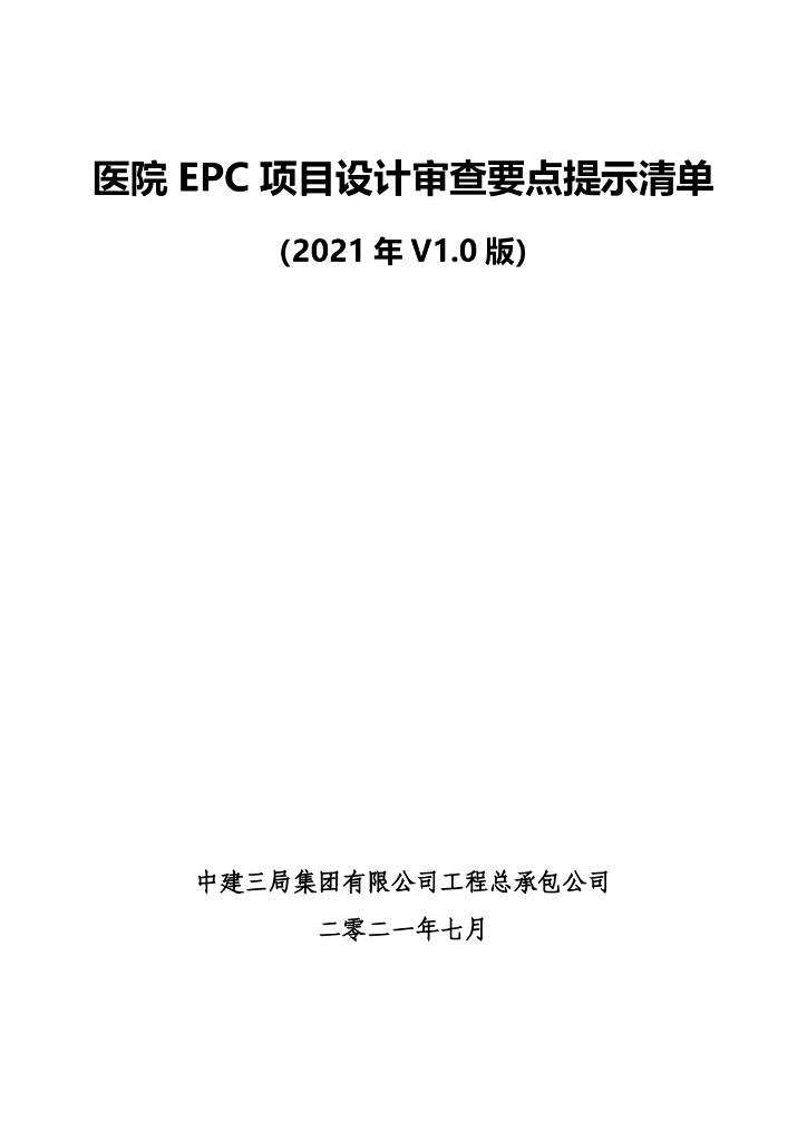 医院EPC项目设计审查要点提示清单（2021年）