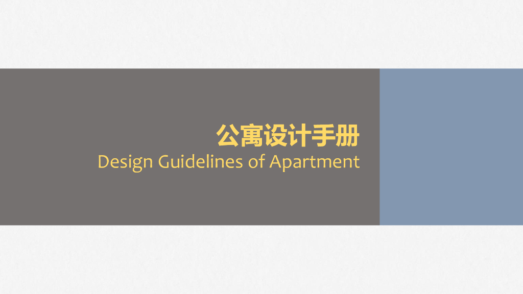 公寓项目设计研发手册（143页）