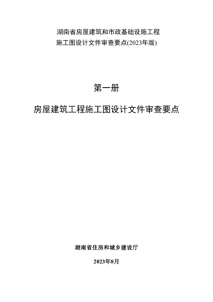 湖南房建工程施工图设计文件审查要点2023年