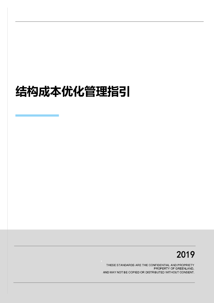 结构成本优化管理指引