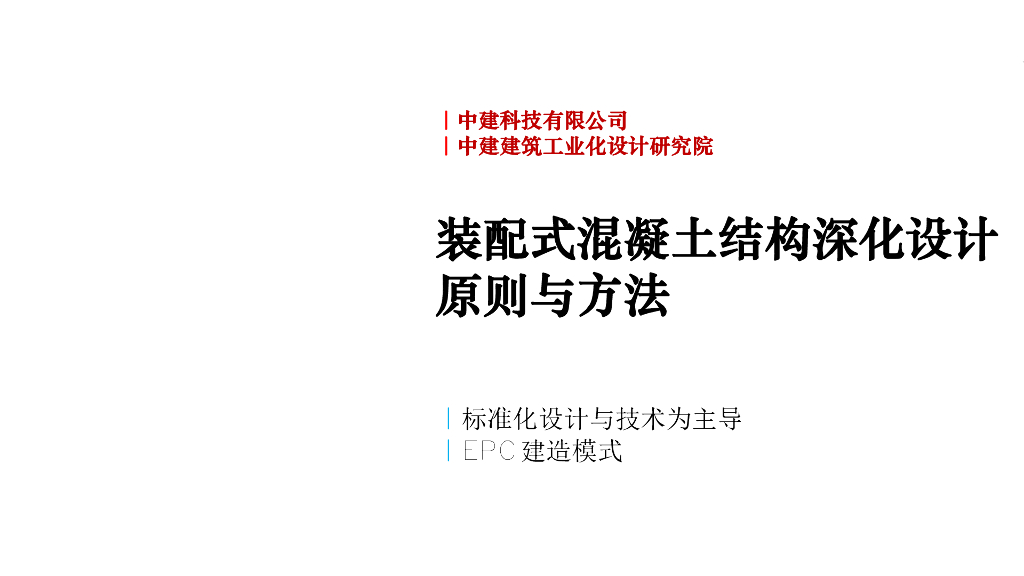 装配式混凝土结构深化设计原则与方法170页
