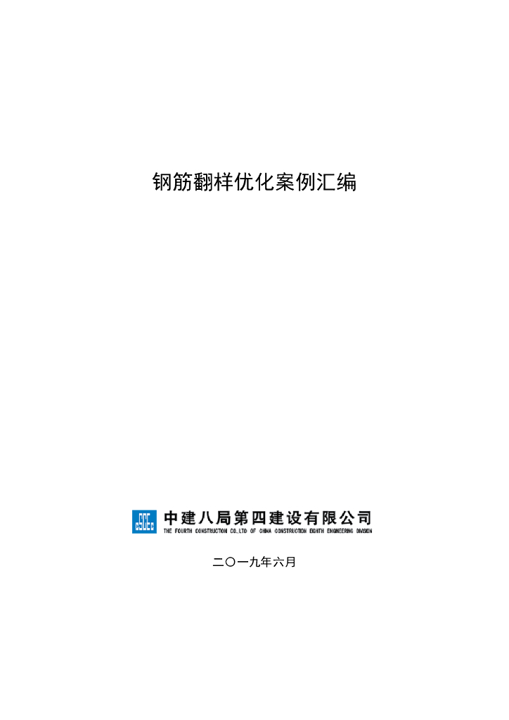中建钢筋翻样优化案例汇编（64页）