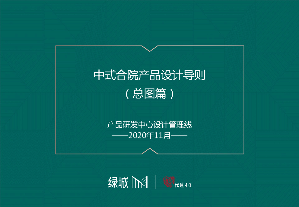 中式合院产品设计导则（总图篇，163页）