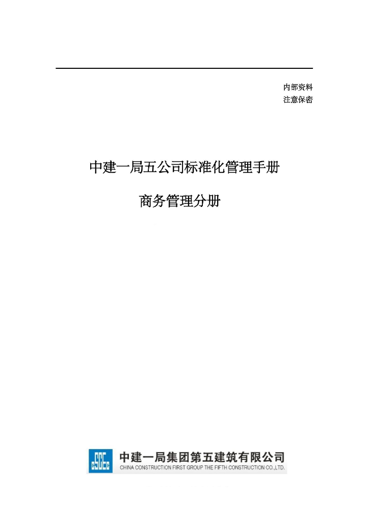 中建商务管理手册（72页）