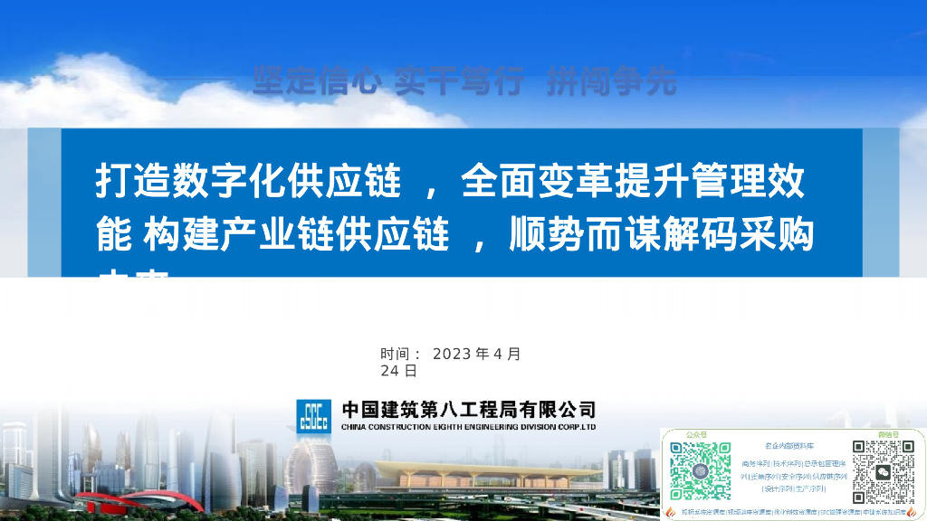 中建采购管理效能及未来发展规划（2023年）