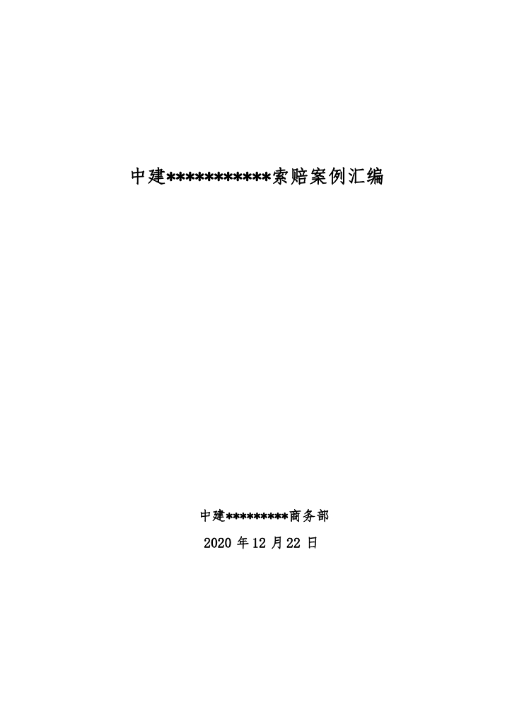 中建索赔案例汇编（2020年）