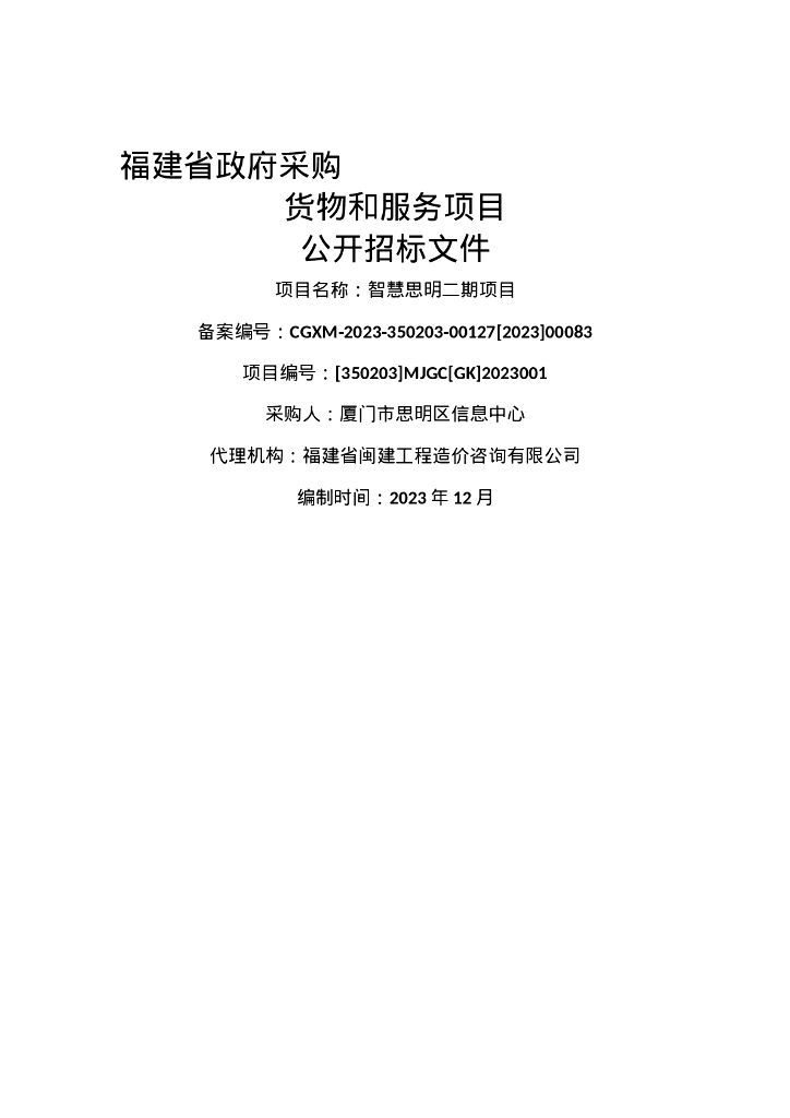 智慧思明二期项目招标文件
