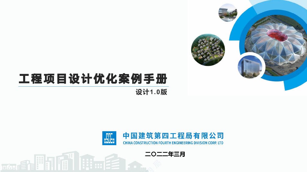 中建工程项目设计优化案例手册2022年+116页