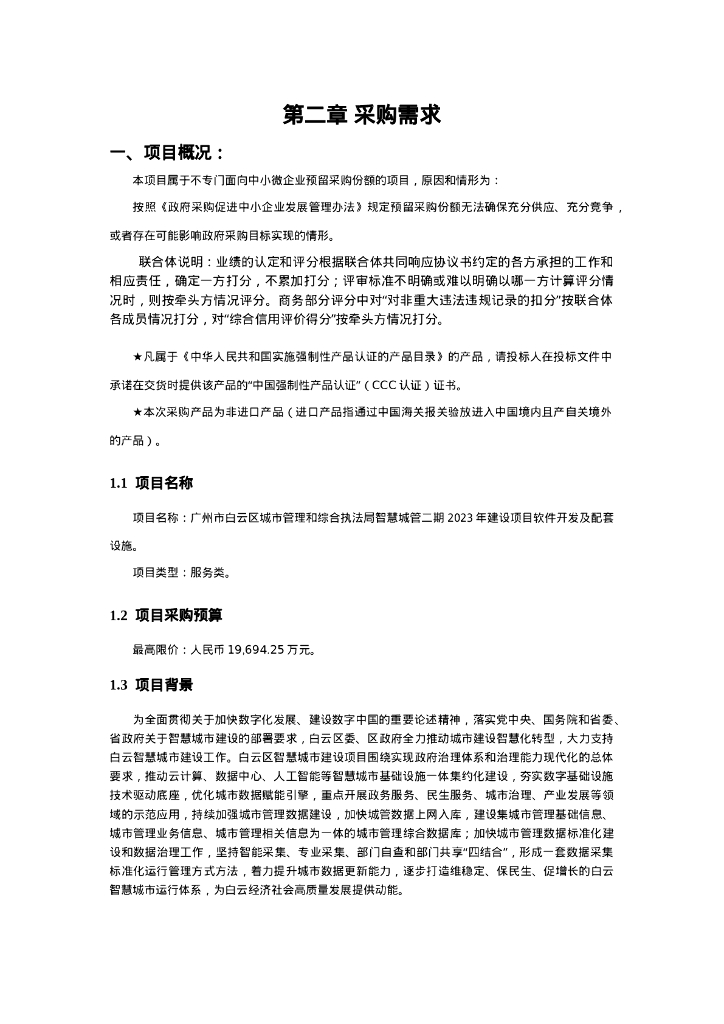 广州市白云区智慧城管二期2023年建设项目软件开发及配套设施采购需求