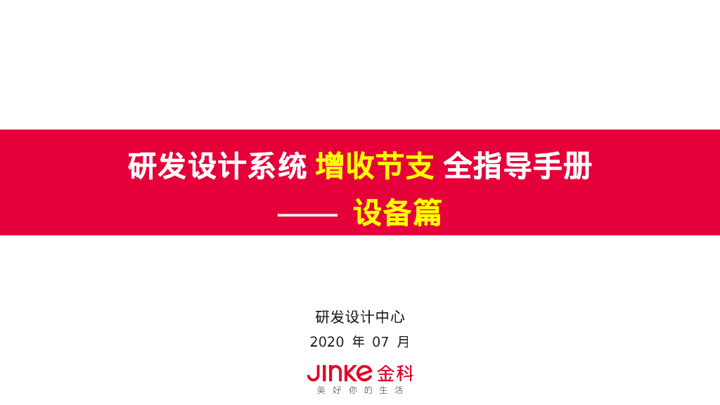 研发设计系统增收节支全指导手册（设备篇）