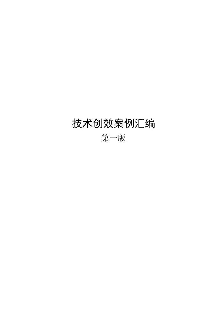 工程项目技术创效案例汇编（135页）