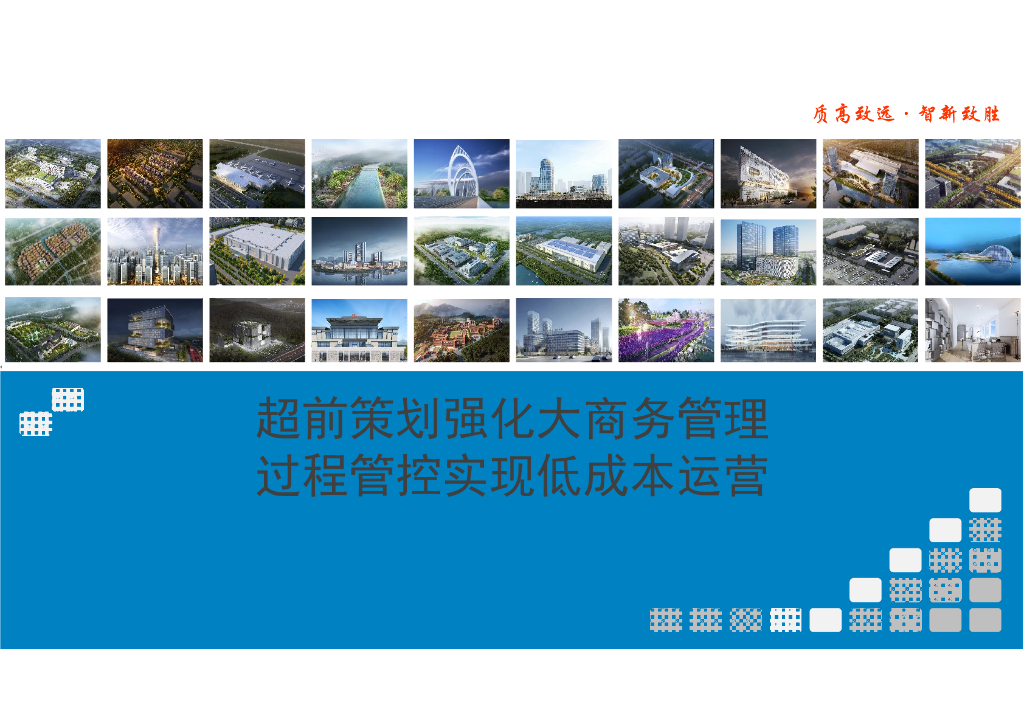 超前策划强化大商务过程管控实现低成本运营