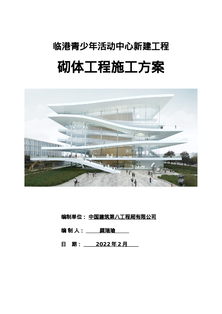 中建活动中心新建工程砌体施工方案（2022年）
