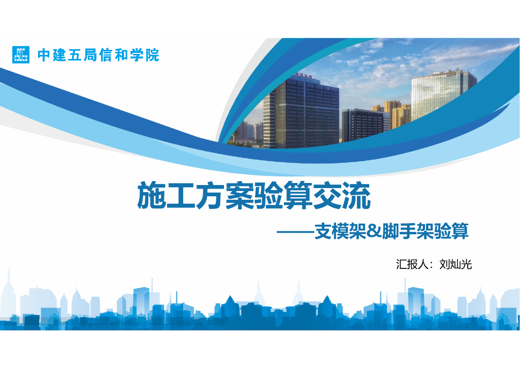 中建支模架、脚手架施工方案验算交流