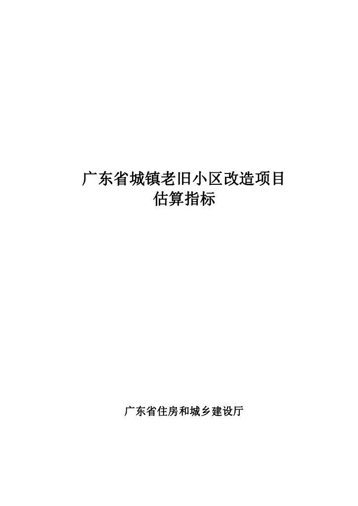 [广东]城镇老旧小区改造项目估算指标2023年