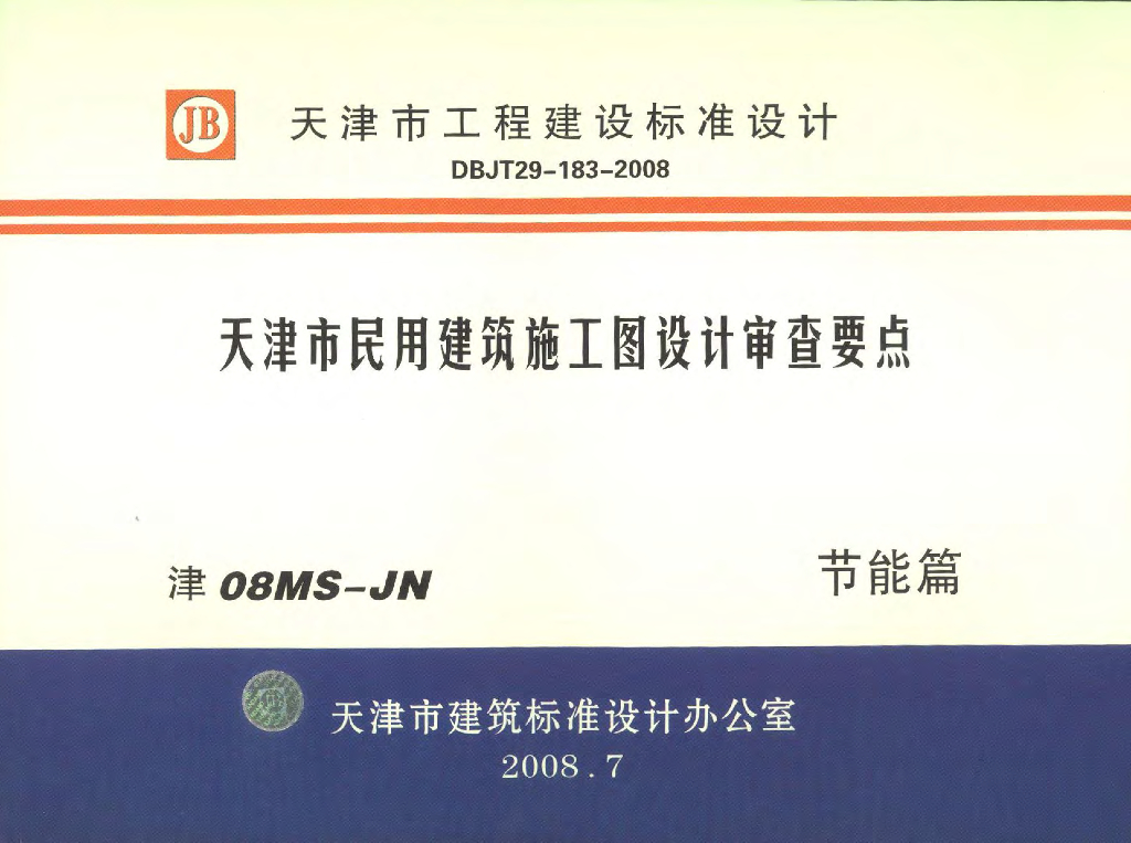 津08MS-JN 天津市民用建筑施工图设计审查要点图集—节能篇（居住建筑和公共建筑部分）