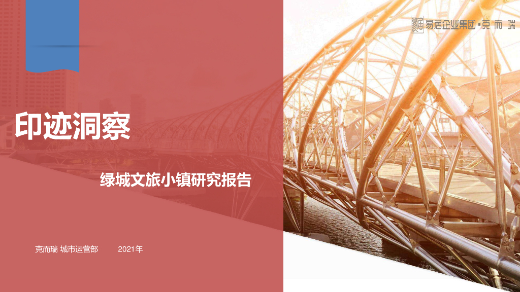 知名地产文旅小镇研究报告（2021年，104页）