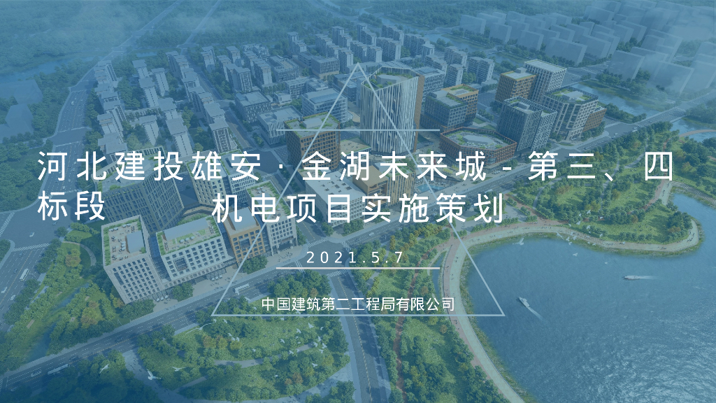 [河北]商住机电项目实施策划（2021年）