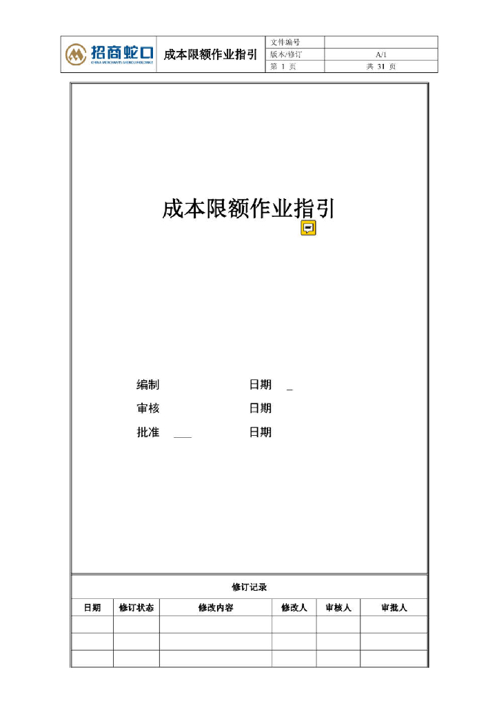房企成本限额作业指引