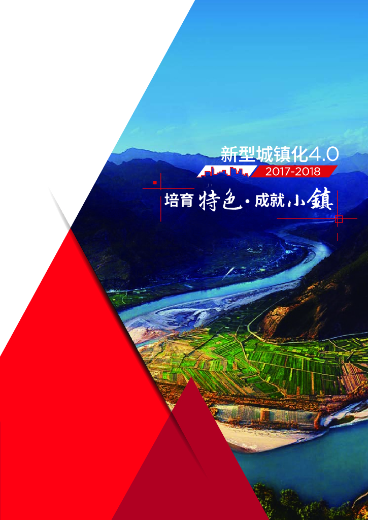 特色小镇新型城镇化专项研究报告（65页）
