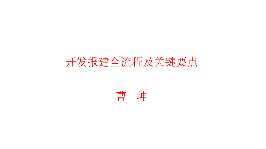 房地产开发报建全流程及关键要点（116页）