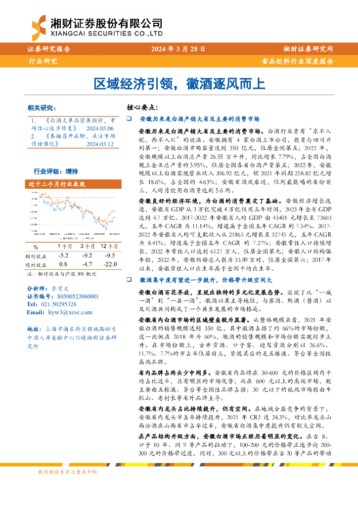 湘财证券：食品饮料行业深度报告：区域经济引领，徽酒逐风而上