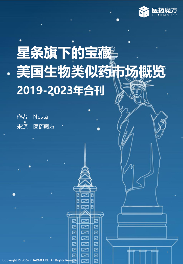 医药魔方：星条旗下的宝藏-美国生物类似药市场概览报告（2019-2023年合刊）