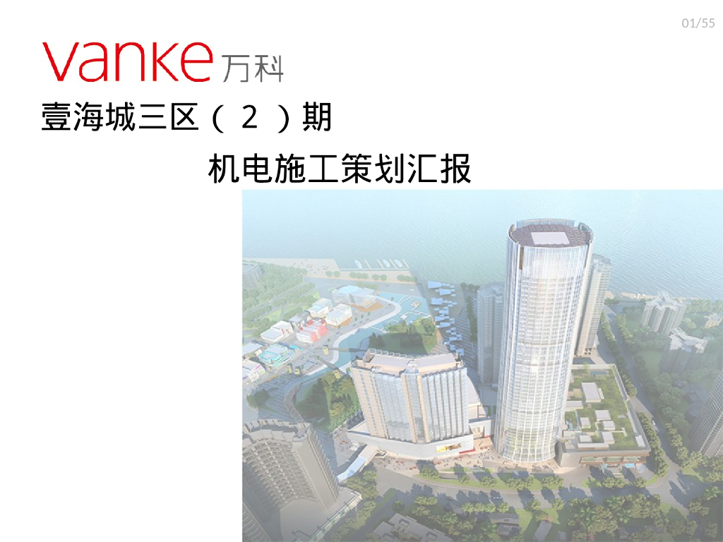 商住项目机电施工策划汇报（PPT）