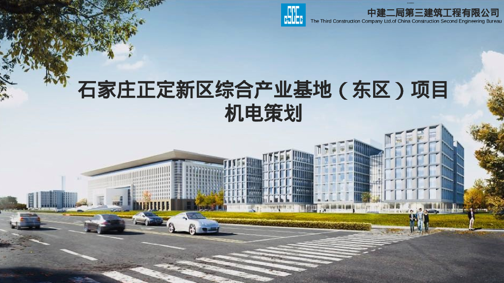 [石家庄]综合产业基地项目机电策划（2020年）