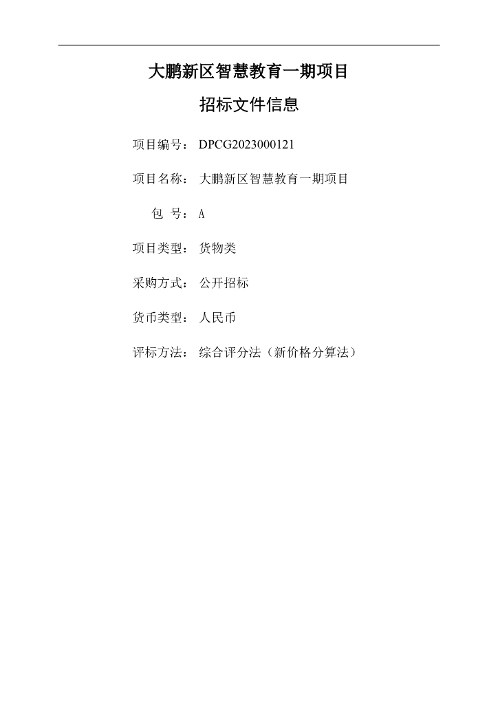 深圳市大鹏新区智慧教育一期项目招标文件