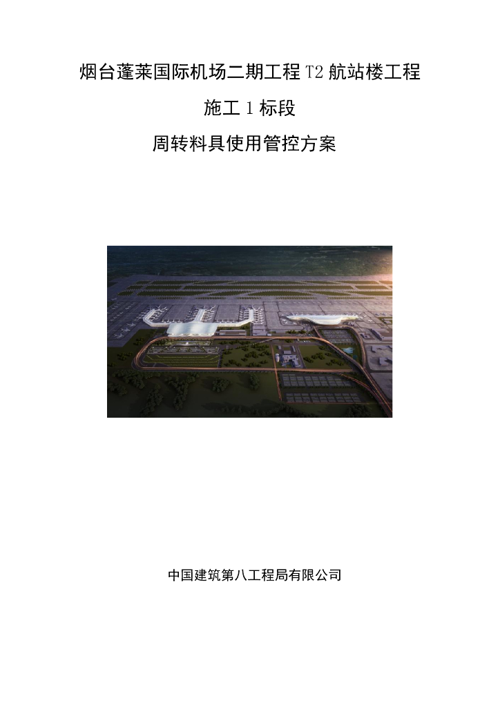航站楼工程施工周转料具使用管控方案