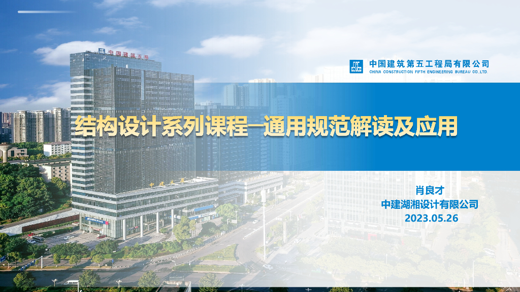 中建结构设计通用规范解读及应用（2023年）
