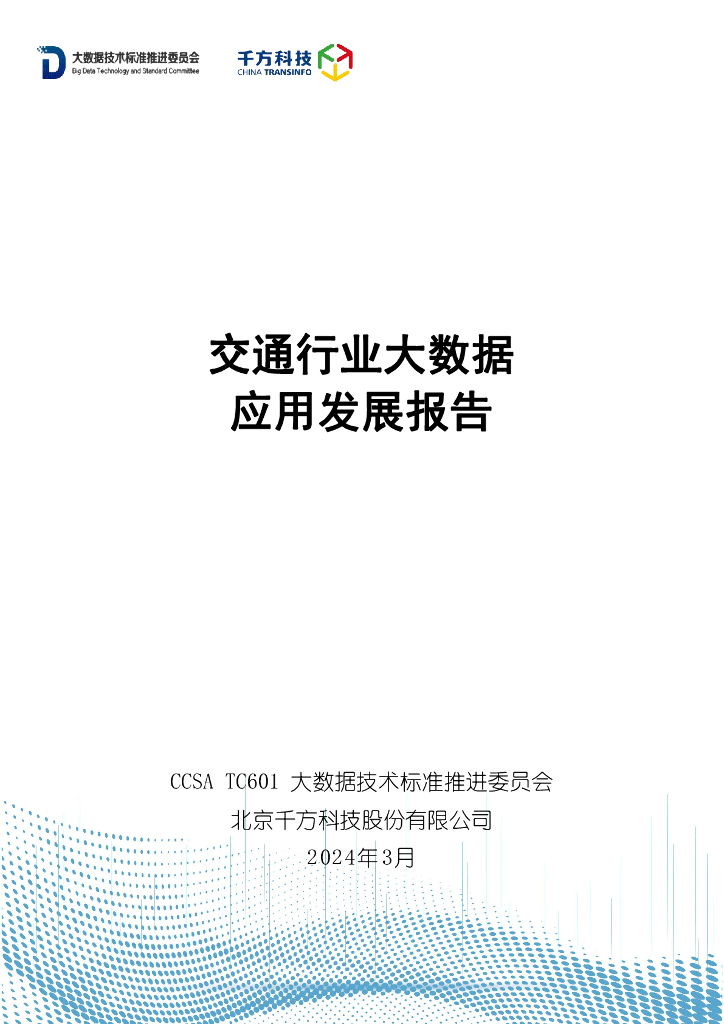 大数据技术标准推进委员会：2024交通行业大数据应用发展报告 海报