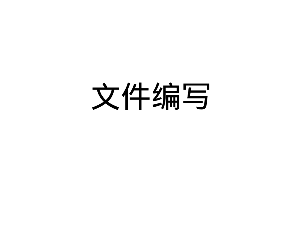 体系认证文件编写培训（PPT）