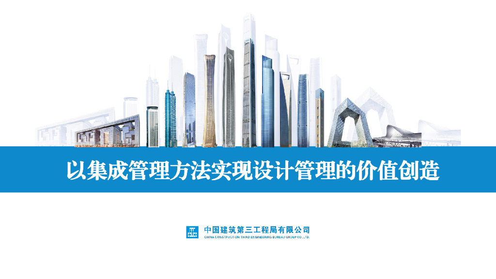 中建以集成管理方法实现设计管理的价值创造
