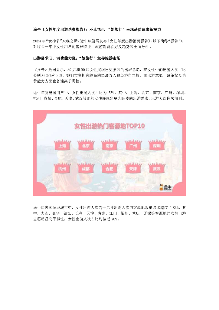途牛：女性年度出游消费报告