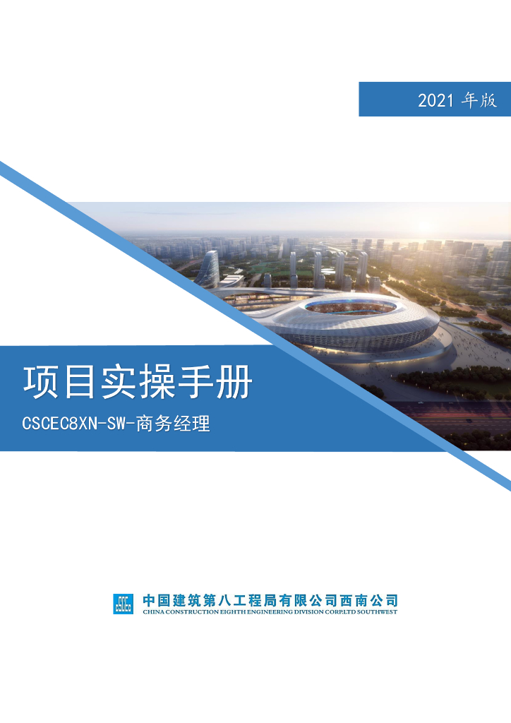 中建商务经理项目实操手册（2021年）