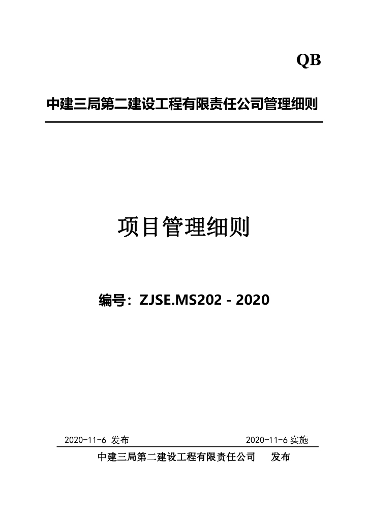 中建项目管理细则手册（2020年，927页）