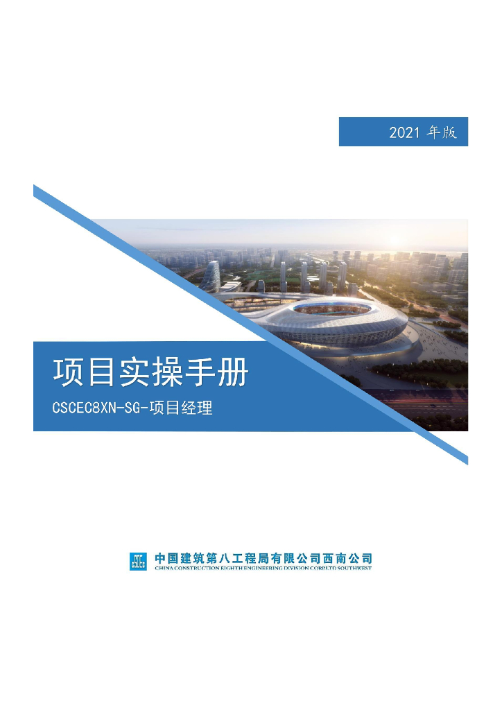 中建项目经理项目实操手册（2021年）