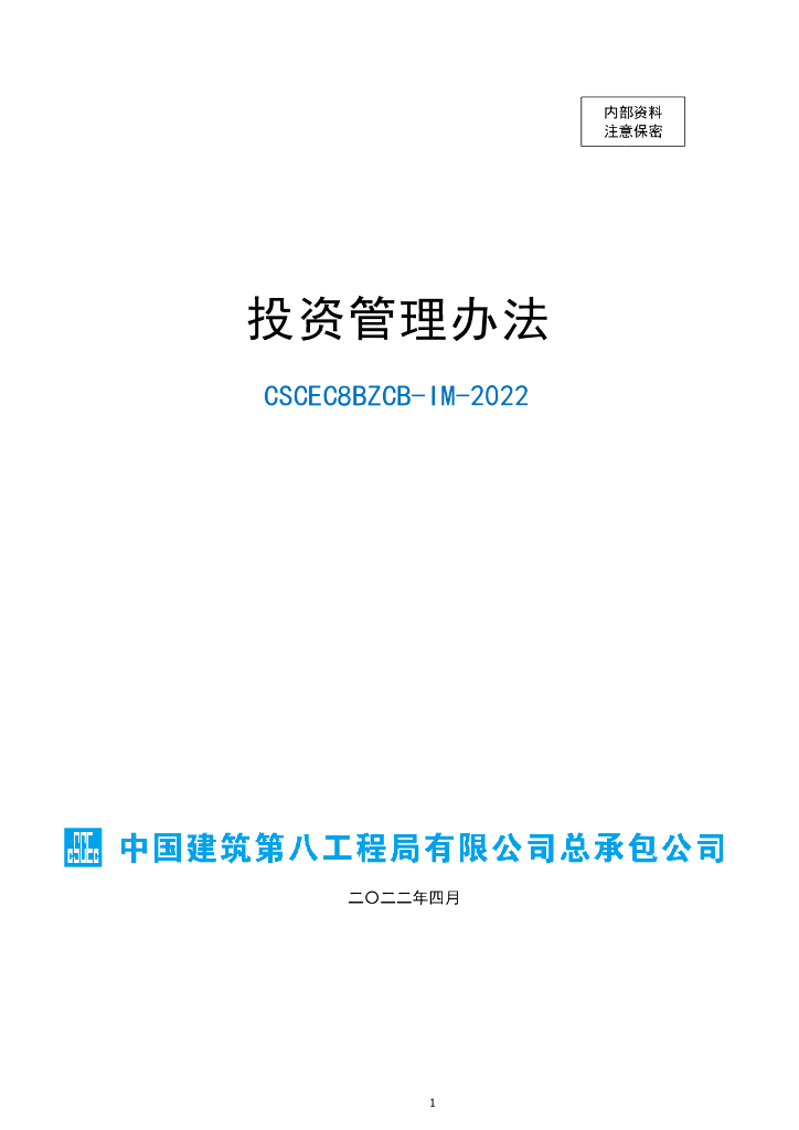 中建投资管理办法（2022年）